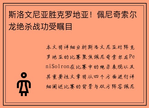 斯洛文尼亚胜克罗地亚！佩尼奇索尔龙绝杀战功受瞩目