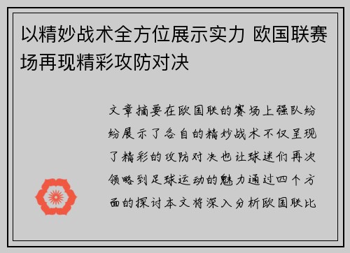以精妙战术全方位展示实力 欧国联赛场再现精彩攻防对决