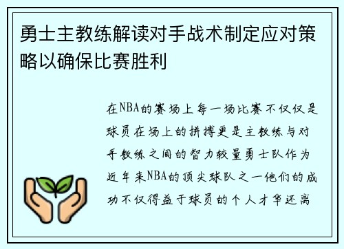 勇士主教练解读对手战术制定应对策略以确保比赛胜利