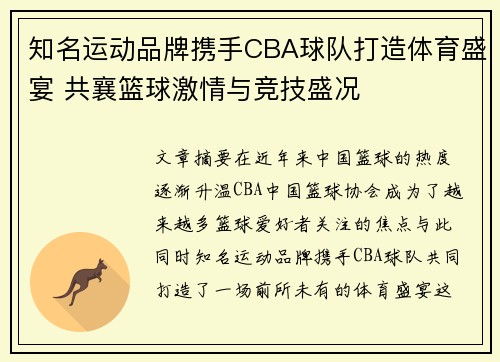 知名运动品牌携手CBA球队打造体育盛宴 共襄篮球激情与竞技盛况