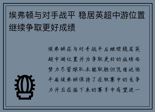 埃弗顿与对手战平 稳居英超中游位置继续争取更好成绩