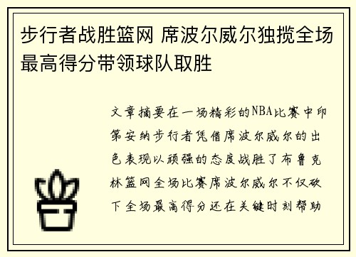 步行者战胜篮网 席波尔威尔独揽全场最高得分带领球队取胜