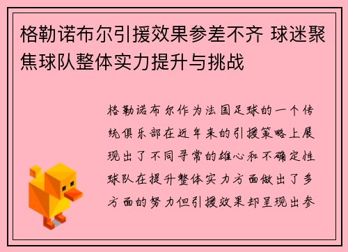 格勒诺布尔引援效果参差不齐 球迷聚焦球队整体实力提升与挑战