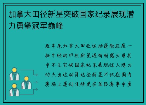 加拿大田径新星突破国家纪录展现潜力勇攀冠军巅峰