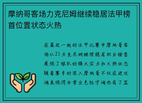 摩纳哥客场力克尼姆继续稳居法甲榜首位置状态火热
