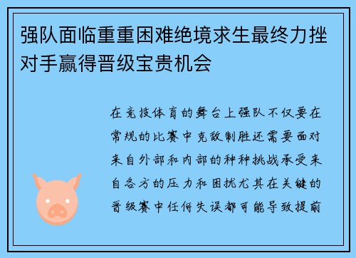 强队面临重重困难绝境求生最终力挫对手赢得晋级宝贵机会