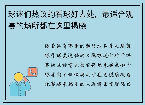 球迷们热议的看球好去处，最适合观赛的场所都在这里揭晓