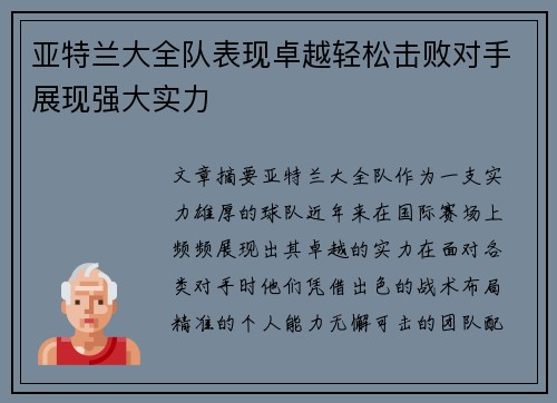 亚特兰大全队表现卓越轻松击败对手展现强大实力