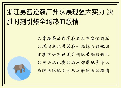 浙江男篮逆袭广州队展现强大实力 决胜时刻引爆全场热血激情