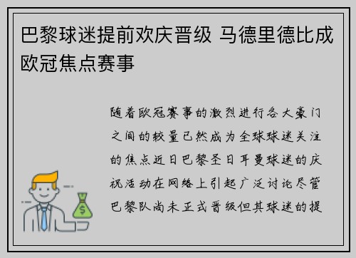 巴黎球迷提前欢庆晋级 马德里德比成欧冠焦点赛事