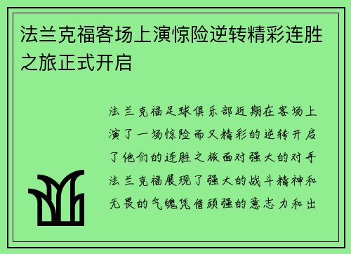 法兰克福客场上演惊险逆转精彩连胜之旅正式开启