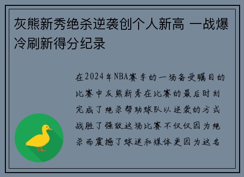 灰熊新秀绝杀逆袭创个人新高 一战爆冷刷新得分纪录