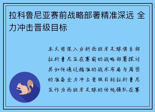 拉科鲁尼亚赛前战略部署精准深远 全力冲击晋级目标