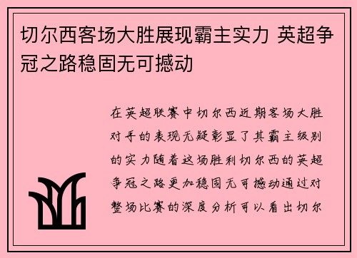 切尔西客场大胜展现霸主实力 英超争冠之路稳固无可撼动