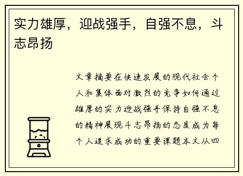 实力雄厚，迎战强手，自强不息，斗志昂扬
