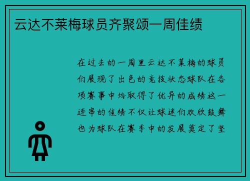 云达不莱梅球员齐聚颂一周佳绩