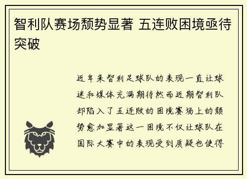 智利队赛场颓势显著 五连败困境亟待突破
