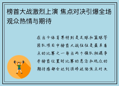 榜首大战激烈上演 焦点对决引爆全场观众热情与期待