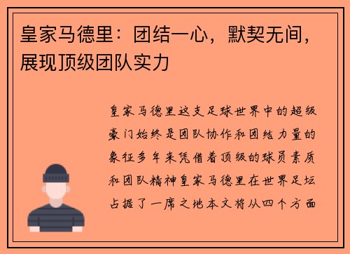 皇家马德里：团结一心，默契无间，展现顶级团队实力