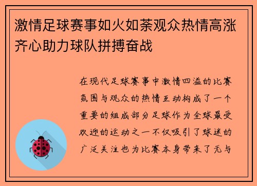 激情足球赛事如火如荼观众热情高涨齐心助力球队拼搏奋战