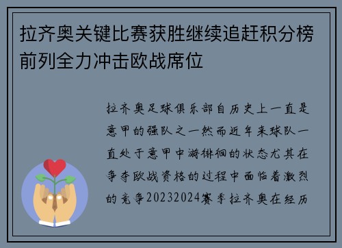 拉齐奥关键比赛获胜继续追赶积分榜前列全力冲击欧战席位
