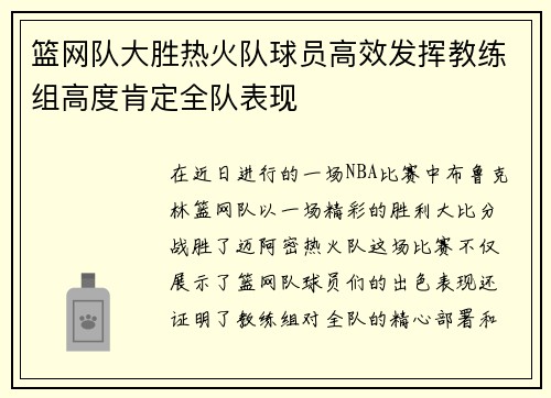 篮网队大胜热火队球员高效发挥教练组高度肯定全队表现