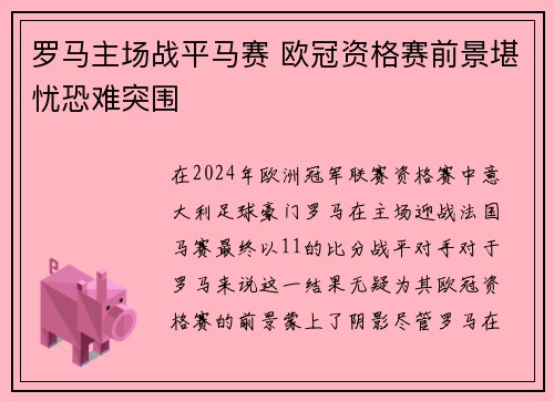 罗马主场战平马赛 欧冠资格赛前景堪忧恐难突围