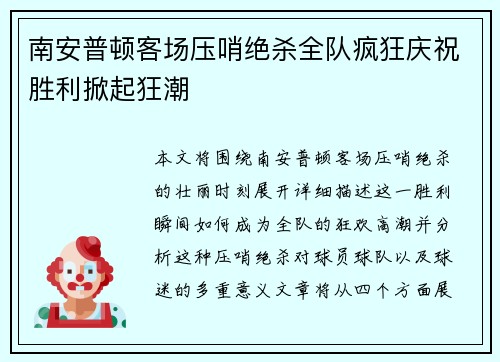 南安普顿客场压哨绝杀全队疯狂庆祝胜利掀起狂潮