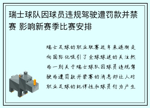 瑞士球队因球员违规驾驶遭罚款并禁赛 影响新赛季比赛安排