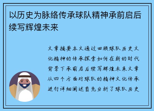 以历史为脉络传承球队精神承前启后续写辉煌未来