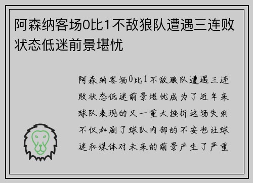 阿森纳客场0比1不敌狼队遭遇三连败状态低迷前景堪忧