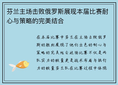 芬兰主场击败俄罗斯展现本届比赛耐心与策略的完美结合