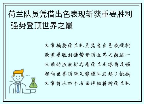 荷兰队员凭借出色表现斩获重要胜利 强势登顶世界之巅