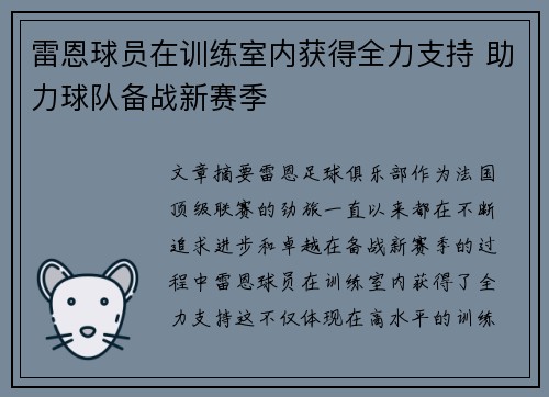 雷恩球员在训练室内获得全力支持 助力球队备战新赛季