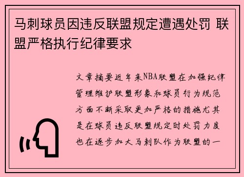 马刺球员因违反联盟规定遭遇处罚 联盟严格执行纪律要求