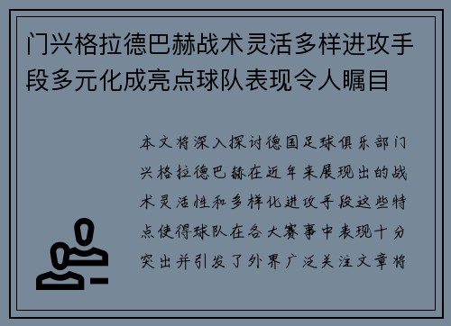 门兴格拉德巴赫战术灵活多样进攻手段多元化成亮点球队表现令人瞩目