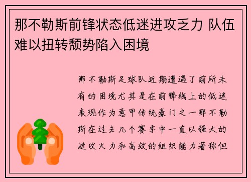 那不勒斯前锋状态低迷进攻乏力 队伍难以扭转颓势陷入困境
