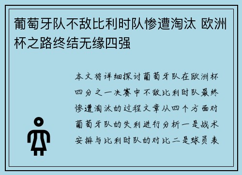 葡萄牙队不敌比利时队惨遭淘汰 欧洲杯之路终结无缘四强