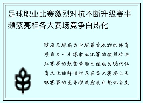 足球职业比赛激烈对抗不断升级赛事频繁亮相各大赛场竞争白热化