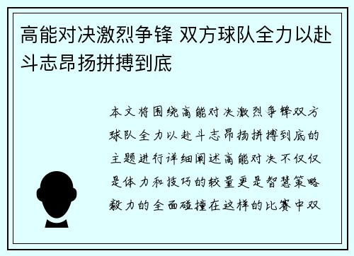 高能对决激烈争锋 双方球队全力以赴斗志昂扬拼搏到底