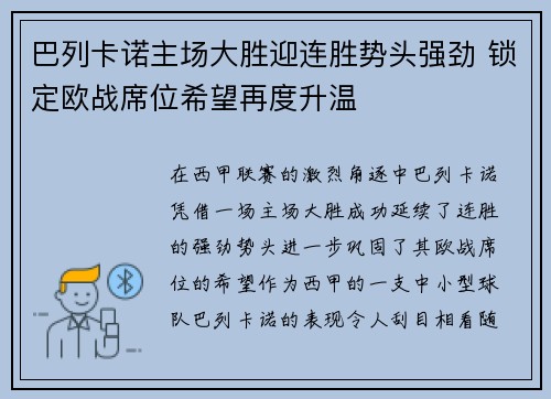 巴列卡诺主场大胜迎连胜势头强劲 锁定欧战席位希望再度升温