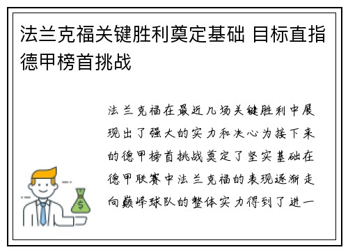 法兰克福关键胜利奠定基础 目标直指德甲榜首挑战