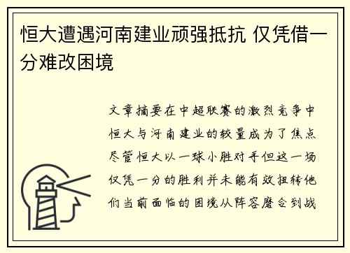 恒大遭遇河南建业顽强抵抗 仅凭借一分难改困境
