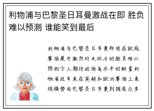 利物浦与巴黎圣日耳曼激战在即 胜负难以预测 谁能笑到最后