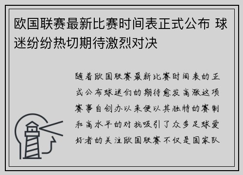 欧国联赛最新比赛时间表正式公布 球迷纷纷热切期待激烈对决