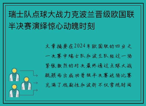 瑞士队点球大战力克波兰晋级欧国联半决赛演绎惊心动魄时刻