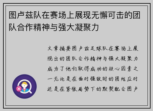 图卢兹队在赛场上展现无懈可击的团队合作精神与强大凝聚力