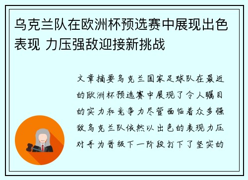 乌克兰队在欧洲杯预选赛中展现出色表现 力压强敌迎接新挑战