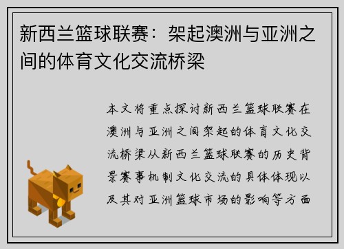 新西兰篮球联赛：架起澳洲与亚洲之间的体育文化交流桥梁