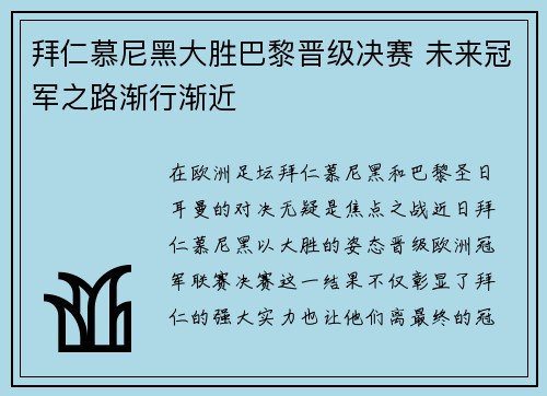 拜仁慕尼黑大胜巴黎晋级决赛 未来冠军之路渐行渐近